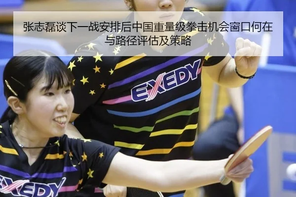 张志磊谈下一战安排后中国重量级拳击机会窗口何在与路径评估及策略 | jiuyou game