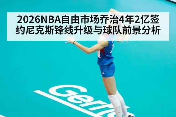 2026NBA自由市场乔治4年2亿签约尼克斯锋线升级与球队前景分析（jiuyou game）