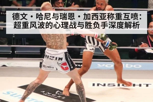 德文·哈尼与瑞恩·加西亚称重互喷：超重风波的心理战与胜负手深度解析
