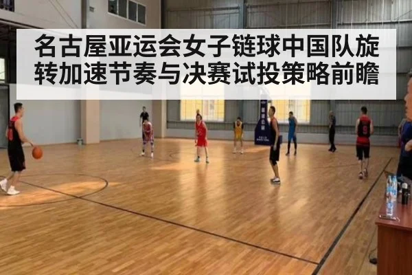 名古屋亚运会女子链球中国队旋转加速节奏与决赛试投策略前瞻（jiuyou game）