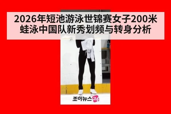 2026年短池游泳世锦赛女子200米蛙泳中国队新秀划频与转身分析