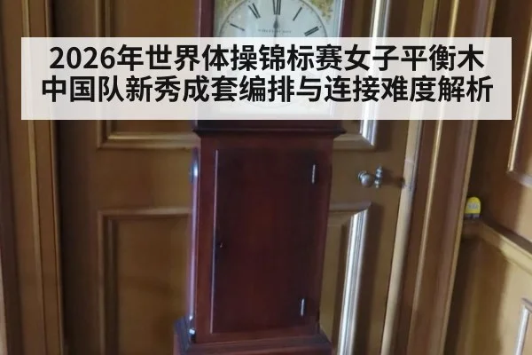 2026年世界体操锦标赛女子平衡木中国队新秀成套编排与连接难度解析