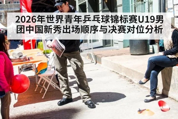 2026年世界青年乒乓球锦标赛U19男团中国新秀出场顺序与决赛对位分析（jiuyou game）
