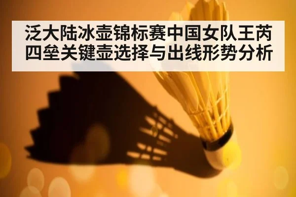 泛大陆冰壶锦标赛中国女队王芮四垒关键壶选择与出线形势分析（jiuyou game）