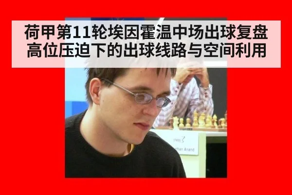 荷甲第11轮埃因霍温中场出球复盘 高位压迫下的出球线路与空间利用（jiuyou game）